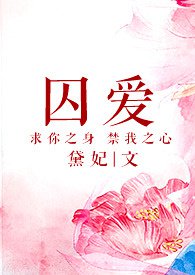 囚爱成瘾傅少的冷情娇妻